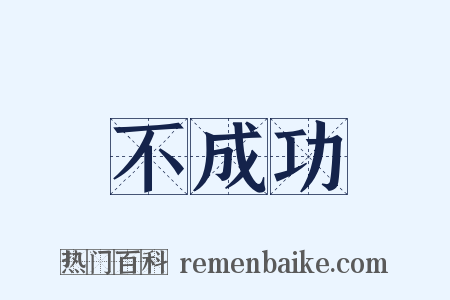 不成功是什么意思的图片